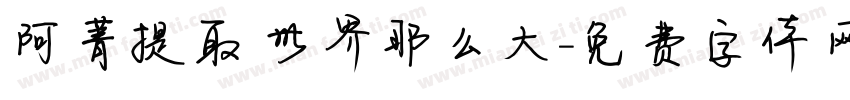 阿菁提取 世界那么大字体转换
